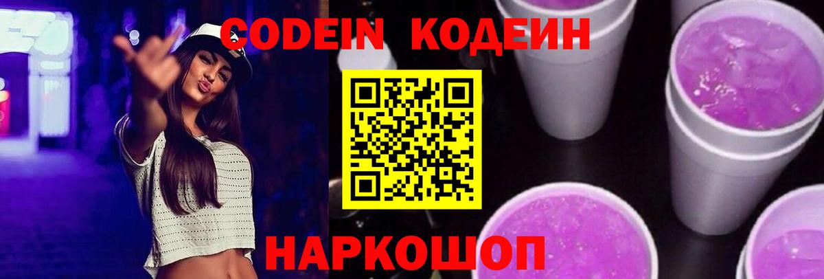 Кодеин Purple Drank  Кодеиновый сироп Lean напиток Lean (лин)  Вход с VPN  Нижнеудинск 